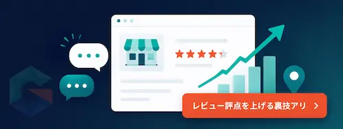 レビュー評点向上やクチコミ管理を支援するGrowgleの機能イメージ