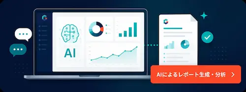 AIによるレポート生成と分析のイメージ